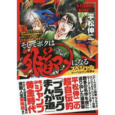 楽天市場 日本文芸社 そしてボクは外道マンになるスペシャル ドーベルマン刑事編 日本文芸社 平松伸二 価格比較 商品価格ナビ 楽天市場 日本文芸社 そしてボクは外道マンになるスペシャル ドーベルマン刑事編 日本文芸社 平松伸二 価格比較 商品価格ナビ